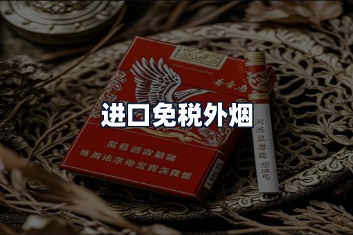 进口免税外烟
